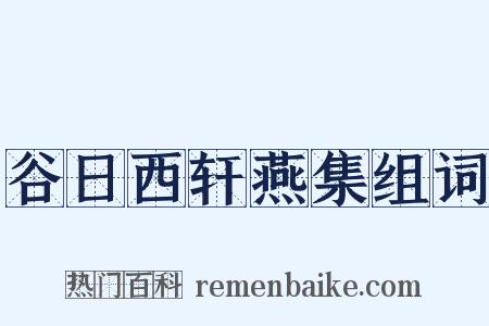 谷日西轩燕集组词是什么意思的图片